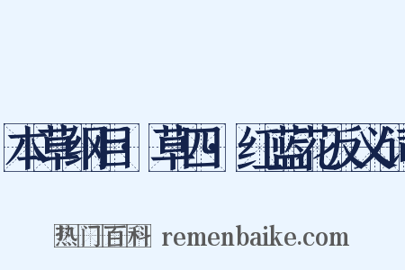 本草纲目·草四·红蓝花反义词是什么意思的图片